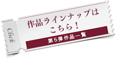 作品ライナップはこちら