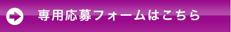 応募フォームはこちら