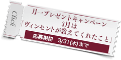 3月のプレゼントは「ヴィンセントが教えてくれたこと」