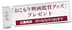 「おこもり映画鑑賞グッズ」プレゼントキャンペーン