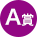 A賞