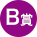 B賞