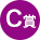 C賞