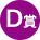 D賞