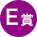 E賞