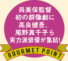 呉美保監督初の群像劇に高良健吾、尾野真千子ら実力派俳優が集結！