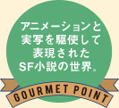 アニメーションと実写を駆使して表現されたSF小説の世界。