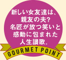 新しい女友達は、親友の夫？名匠が放つ笑いと感動に包まれた人生讃歌。