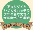 不良ジジイといじめられっ子の少年が育む友情に世界中が拍手喝采！