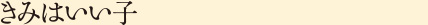 きみはいい子