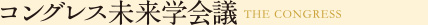 コングレス未来学会議