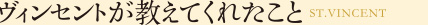 ヴィンセントが教えてくれたこと