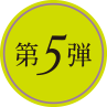 第5弾