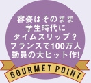 容姿はそのまま学生時代にタイムスリップ？フランスで100万人動員の大ヒット作!