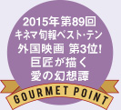 2015年第89回キネマ旬報ベスト･テン外国映画 第3位!巨匠が描く愛の幻想譚