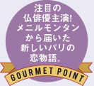 注目の仏俳優主演!メニルモンタンから届いた新しいパリの恋物語。