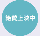 絶賛上映中
