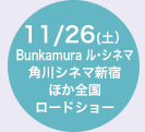 11/26(土)Bunkamura ル･シネマ 角川シネマ新宿 ほか全国ロードショー