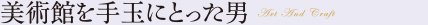 美術館を手玉にとった男
