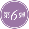第6弾