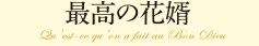 最高の花婿 Qu'est-ce qu'on a fait au Bon Dieu