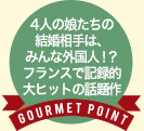 4人の娘たちの結婚相手は、みんな外国人！？フランスで記録的大ヒットの話題作