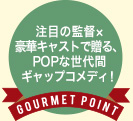 注目の監督×豪華キャストで贈る、POPな世代間ギャップコメディ!