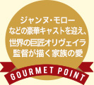 ジャンヌ・モローなどの豪華キャストを迎え、世界の巨匠オリヴェイラ監督が描く家族の愛