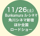 11/26(土)YEBISU GARDENCINEMA ほか全国順次ロードショー