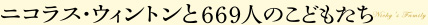 ニコラス・ウィントンと669人のこどもたち