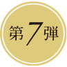 第7弾