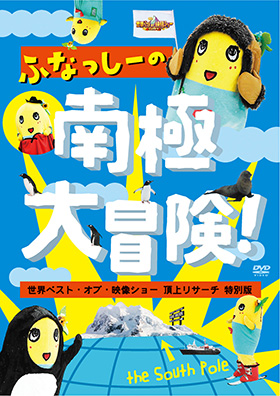 ふなっしーの南極大冒険！』DVD 2015.10.21 発売｜ポニーキャニオン
