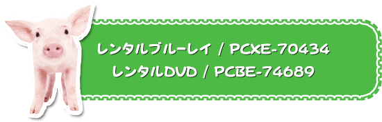 【レンタルブルーレイ】PCXE-70434 【レンタルDVD】PCBE-74689