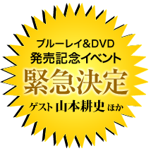 ブルーレイ＆DVD発売記念イベント緊急決定／ゲスト山本耕史ほか