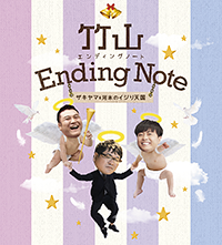 Amazon.co.jp: 竹山エンディングノート~ザキヤマ&河本のイジリ