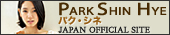 Park Shin Hye(パク・シネ) 日本公式サイト