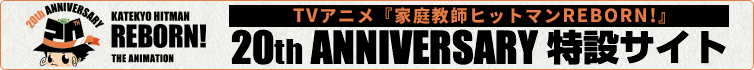 TV�A�j���w�ƒ닳�t�q�b�g�}��REBORN!�x20th ANNIVERSARY ���݃T�C�g
