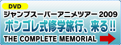 ジャンプスーパーアニメツアー2009 ボンゴレ式修学旅行、来る!! THE COMPLETE MEMORIAL