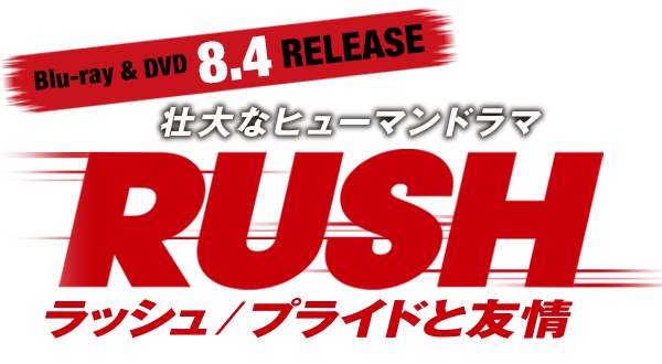 『ラッシュ／プライドと友情』Blu-ray&DVD 8.4 RELEASE